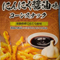 旭フレッシュ にっぽん問屋 にんにく醤油味コーンスナック 商品写真 2枚目