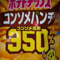 カルビー ポテトチップス コンソメパンチ350％ 商品写真 5枚目