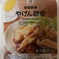 セブン＆アイ セブンプレミアム やげん軟骨 商品写真 5枚目