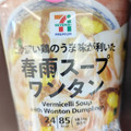 セブン＆アイ セブンプレミアム 春雨スープ ワンタン 商品写真 3枚目