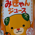 POM みきゃんジュース 商品写真 1枚目