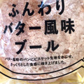 ヤマザキ ふんわりバター風味ブール 商品写真 1枚目