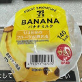 セブン-イレブン セブンカフェ バナナミルクスムージー 商品写真 5枚目