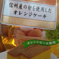てんけい 信州産の卵を使用したオレンジケーキ オレンジピール使用 商品写真 1枚目