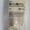 無印良品 不揃い塩パン風バウム 商品写真 1枚目