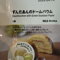 無印良品 ずんだあんのドウムバウム 商品写真 5枚目