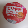 ヤマザキ てりやきハンバーガー 商品写真 1枚目