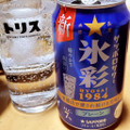 サッポロ サッポロサワー 氷彩1984 商品写真 3枚目