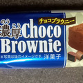ブルボン 濃厚チョコブラウニー 商品写真 5枚目