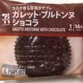 セブン-イレブン セブンカフェ ガレット・ブルトンヌ ショコラ 商品写真 4枚目