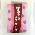 三原食品 桜あんこのクリームチーズ 商品写真 5枚目