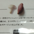 スープストックトーキョー 冷凍 きのことさつま芋のポタージュ 商品写真 2枚目