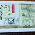 ㈲須黒食品 東都生協わたしのこだわり みんなでつくった東都もめん豆腐 商品写真 2枚目
