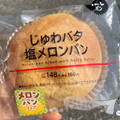 ローソン じゅわバタ塩メロンパン 商品写真 1枚目