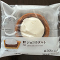 ローソン Uchi Cafe’ ショコラタルト 商品写真 1枚目