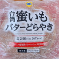 ミニストップ 台湾蜜いもバターどらやき 商品写真 3枚目