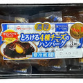 ニッポンハム 濃厚とろける4種チーズのハンバーグ 商品写真 4枚目