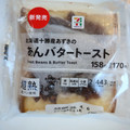 セブン＆アイ セブンプレミアム 北海道十勝産あずきのあんバタートースト 商品写真 5枚目