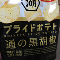 湖池屋 プライドポテト 通の黒胡椒 商品写真 2枚目