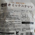 ニチリウ くらしモア 素焼きミックスナッツ 商品写真 2枚目