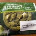 セブン-イレブン セブンカフェ 宇治抹茶クッキー 商品写真 1枚目