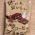 オールハーツ・カンパニー 世にもおいしいミルクコーヒーブラウニー 商品写真 1枚目