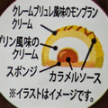 オランジェ クレームブリュレのモンブラン 商品写真 1枚目