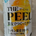 サントリー THE PEEL レモン 商品写真 4枚目