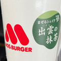 モスバーガー まぜるシェイク 出雲の抹茶 商品写真 1枚目