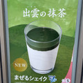 モスバーガー まぜるシェイク 出雲の抹茶 商品写真 4枚目