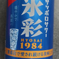サッポロ サッポロサワー 氷彩1984 商品写真 3枚目