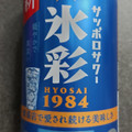 サッポロ サッポロサワー 氷彩1984 商品写真 5枚目