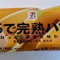 セブン＆アイ セブンプレミアム まるで完熟バナナ 商品写真 4枚目