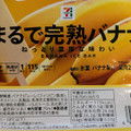 セブン＆アイ セブンプレミアム まるで完熟バナナ 商品写真 5枚目