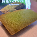 ファミリーマート ファミマルSweets 上林春松本店監修 抹茶フィナンシェ 商品写真 5枚目