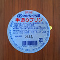わたなべ牧場 手造りプリン 商品写真 2枚目