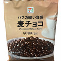 セブン＆アイ セブンプレミアム 麦チョコ 商品写真 2枚目