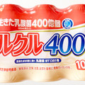 日清ヨーク ピルクル400 商品写真 3枚目