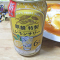 KIRIN 麒麟特製 レモンサワー ALC.6％ 商品写真 3枚目