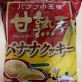 フルタ 甘熟王バナナクッキー 商品写真 3枚目