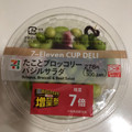 セブン-イレブン たことブロッコリーバジルサラダ 商品写真 3枚目