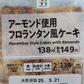 セブン＆アイ セブンプレミアム アーモンド使用 フロランタン風ケーキ 商品写真 4枚目