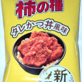 亀田製菓 亀田の柿の種 タレかつ丼風味 商品写真 1枚目