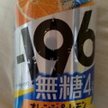 サントリー ‐196 無糖 オレンジ＆レモン 商品写真 1枚目