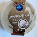 モンテール 小さな洋菓子店 珈琲を食べるプリン ウィンナーコーヒー 商品写真 5枚目