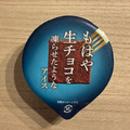 赤城 もはや生チョコを凍らせたようなアイス 商品写真 4枚目