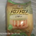 セブン＆アイ セブンプレミアム トゥンカロンアイス メロンメロン 商品写真 3枚目