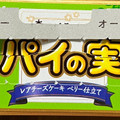 ロッテ パイの実 レアチーズケーキ ベリー仕立て 商品写真 1枚目