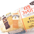 ファミリーマート ファミマルBakery 白生コッペパン ダブルカフェラテ 商品写真 2枚目