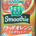 カゴメ 野菜生活100 Smoothie ブラッドオレンジ＆ベルガモットMix 商品写真 1枚目